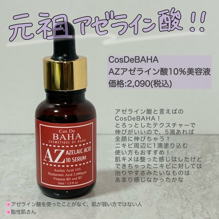 AZアゼライン酸10セラム/コスデバハ/美容液を使ったクチコミ(3枚目)