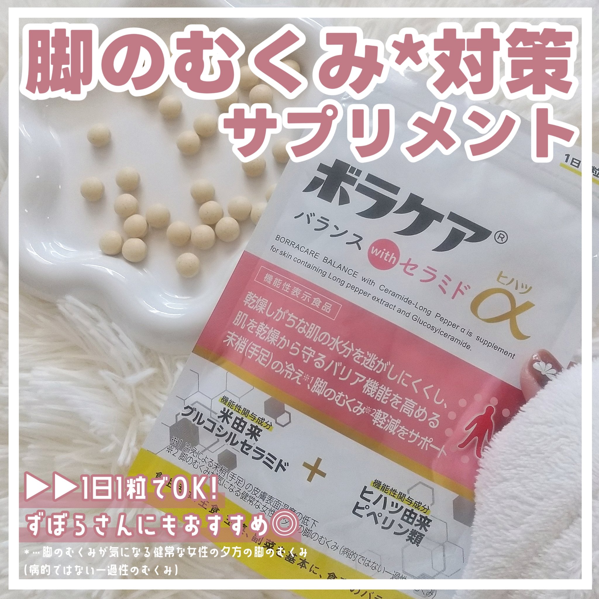 ボラケア バランス with セラミド ヒハツα/天藤製薬/健康サプリメントを使ったクチコミ（1枚目）