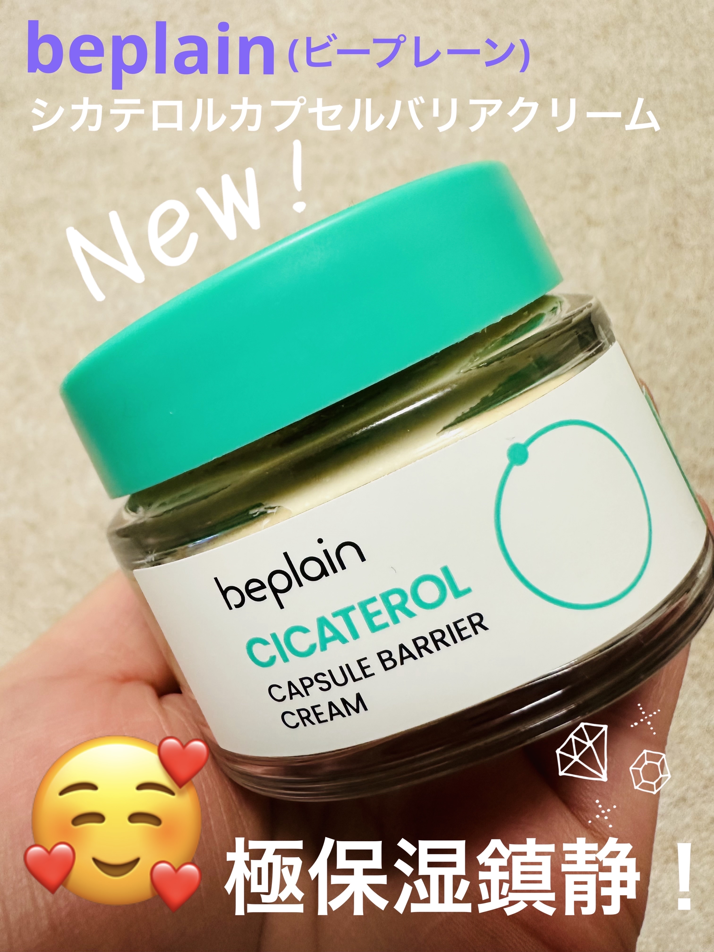 シカテロル カプセルバリアクリーム/beplain/フェイスクリームを使ったクチコミ（1枚目）