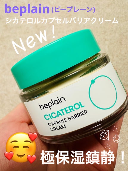 シカテロル カプセルバリアクリーム/beplain/フェイスクリームを使ったクチコミ(1枚目)