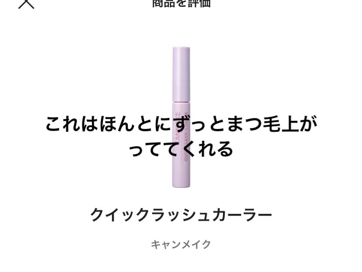 クイックラッシュカーラー/キャンメイク/マスカラ下地を使ったクチコミ(4枚目)