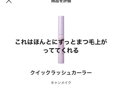 クイックラッシュカーラー/キャンメイク/マスカラ下地を使ったクチコミ(4枚目)