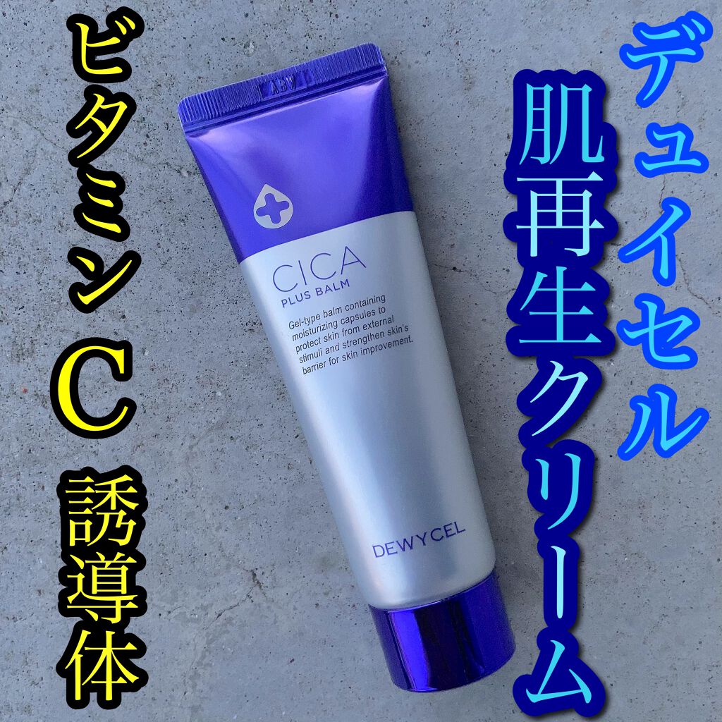 デュイセル シカプラスバーム/DEWYCEL/フェイスクリームを使ったクチコミ（1枚目）