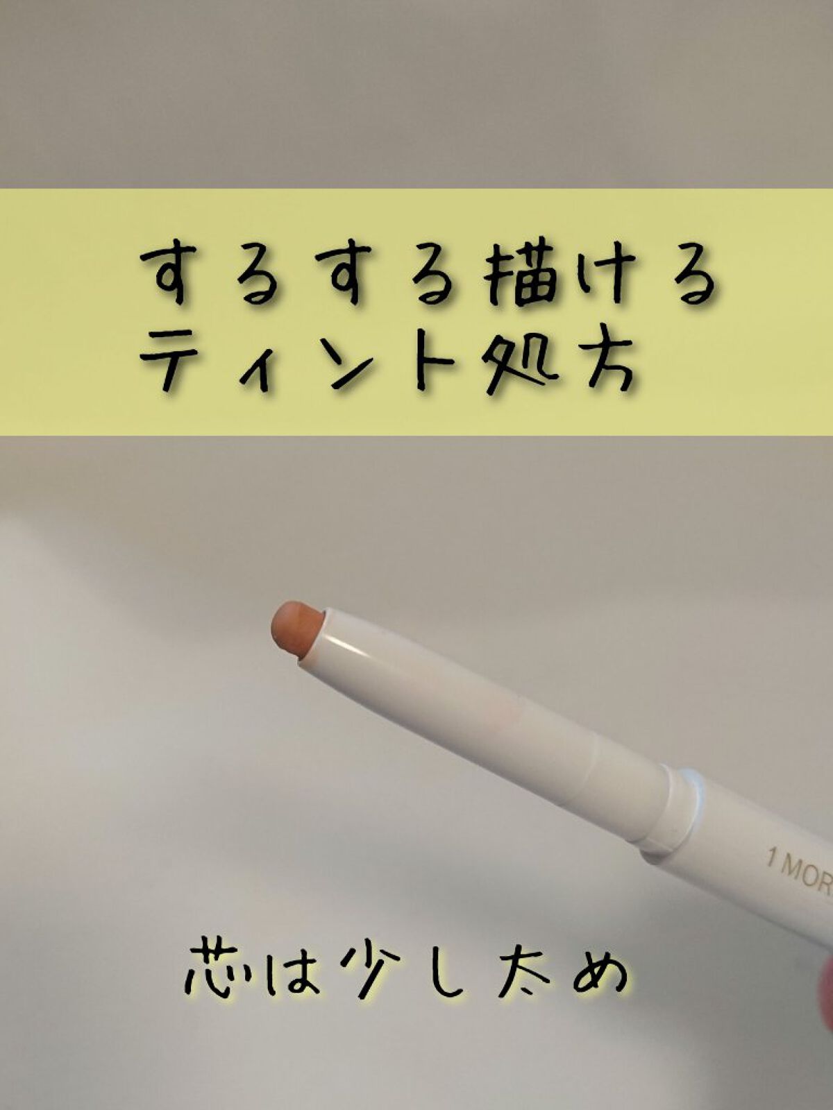 1moreペンシル リップシェイプ/b idol/リップライナーを使ったクチコミ（2枚目）