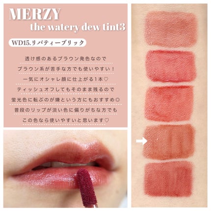 ザ ウォータリーデューティント/MERZY/リップティントを使ったクチコミ(6枚目)