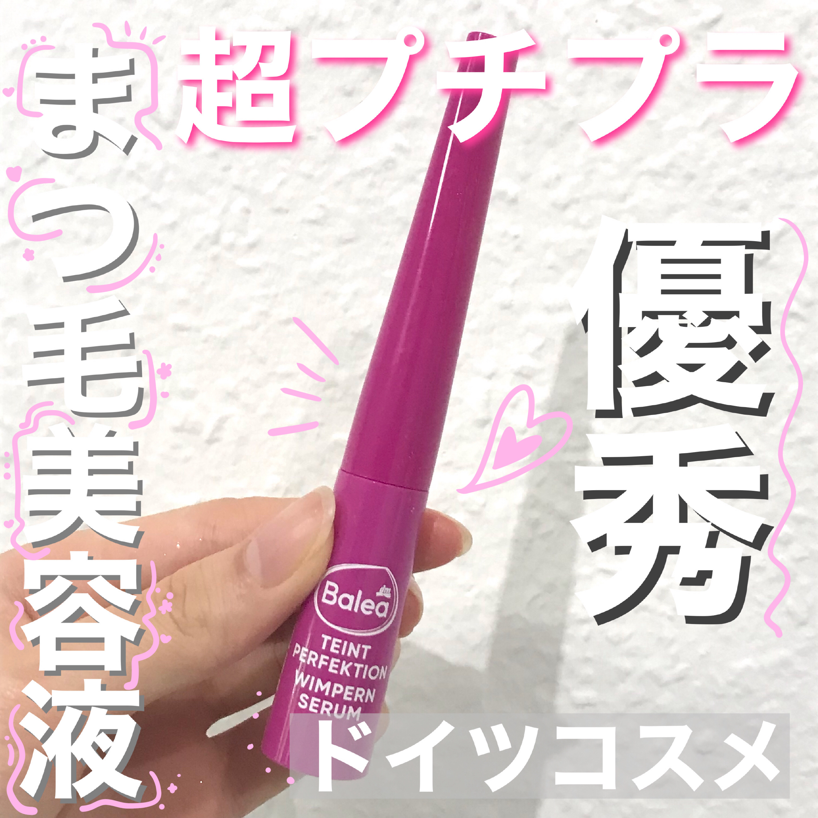 Balea Wimpernserum Teint Perfektion/Balea/まつげ美容液を使ったクチコミ（1枚目）