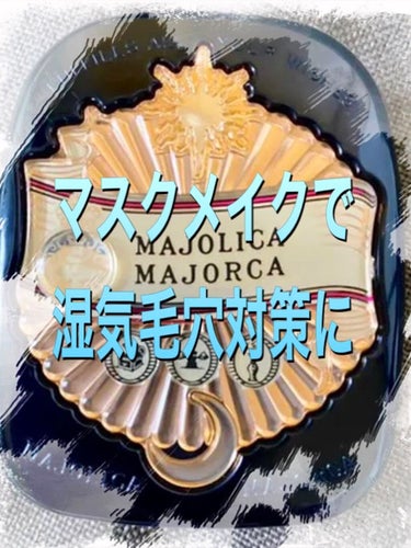 プレストポアカバー/MAJOLICA MAJORCA/プレストパウダーを使ったクチコミ（1枚目）