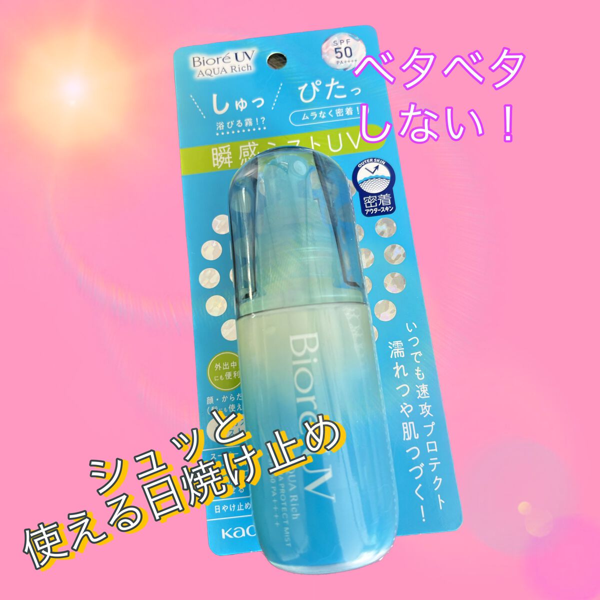 ビオレUV アクアリッチ アクアプロテクトミスト/ビオレ/日焼け止めミスト・スプレーを使ったクチコミ（1枚目）