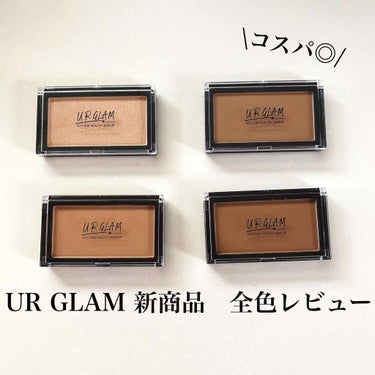 UR GLAM　SHADING POWDER ダークベージュ/U R GLAM/シェーディングを使ったクチコミ（1枚目）