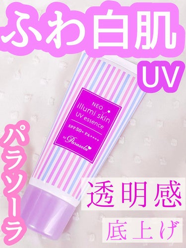 パラソーラ ネオイルミスキン UV エッセンス LV 【ネオイルミ ラベンダー】/パラソーラ/日焼け止め・UVケアを使ったクチコミ（1枚目）