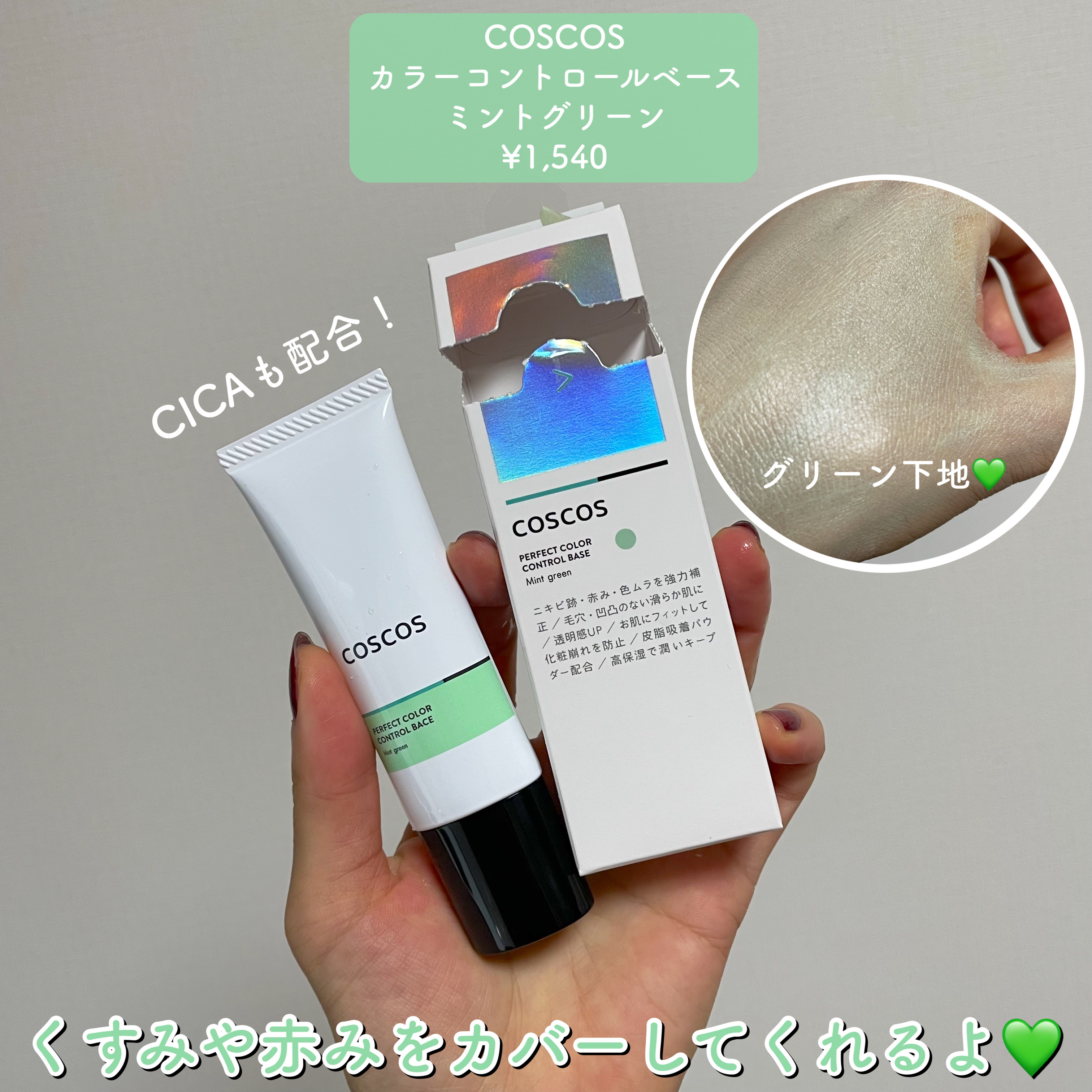 カラーコントロールベース ミントグリーン/COSCOS/化粧下地を使ったクチコミ（2枚目）