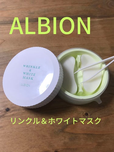  リンクル＆ホワイト マスク/ALBION/シートマスク・パックを使ったクチコミ（1枚目）