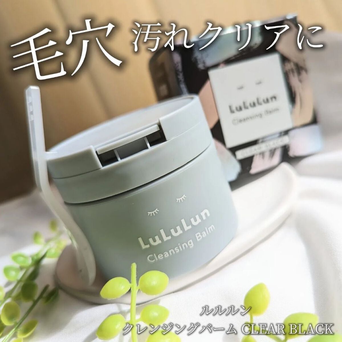 ルルルンクレンジング トーニングバーム CLEAR BLACK/ルルルン/クレンジングバームを使ったクチコミ(1枚目)