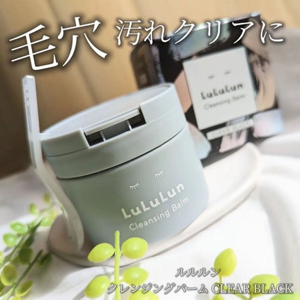 ルルルンクレンジング トーニングバーム CLEAR BLACK/ルルルン/クレンジングバームを使ったクチコミ(1枚目)