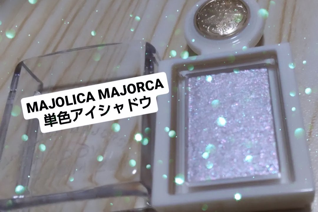 シャドーカスタマイズ (ブリリアントグリッター)/MAJOLICA MAJORCA/グリッターを使ったクチコミ(1枚目)