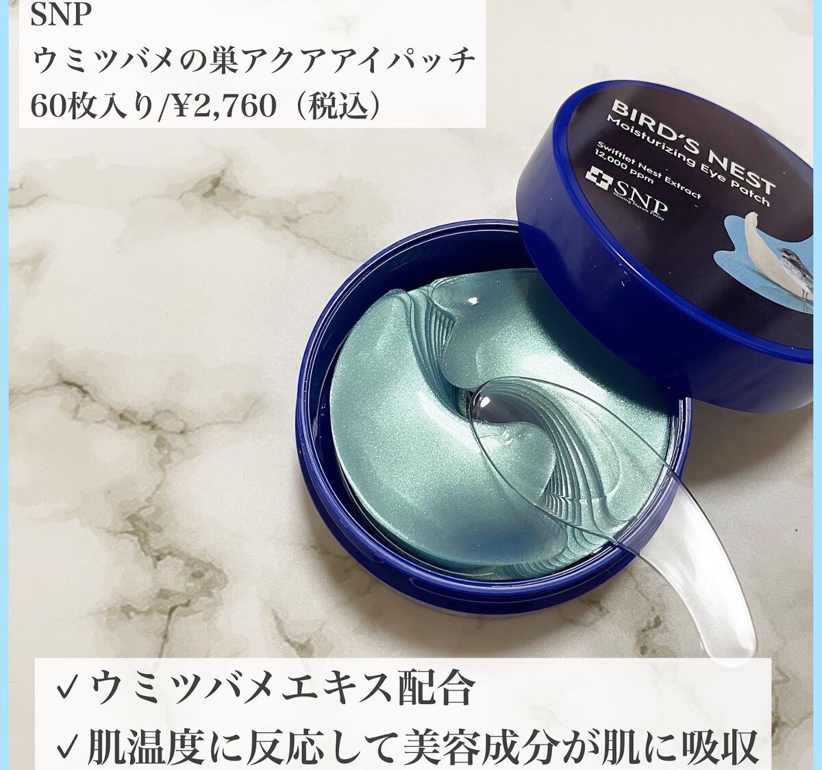 SNP 海ツバメの巣 アクアアイパッチ/SNP/アイケア・アイクリームを使ったクチコミ(2枚目)