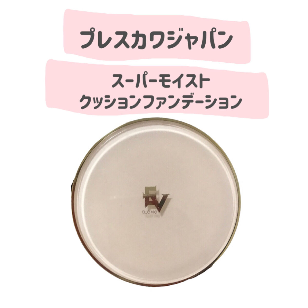 スーパーモイストクッションファンデーション/プレスカワジャパン/クッションファンデーションを使ったクチコミ（2枚目）