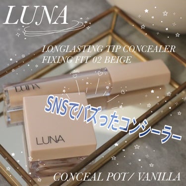 ロングラスティングチップコンシーラー/SPF34 PA++/LUNA/リキッドコンシーラーを使ったクチコミ（1枚目）