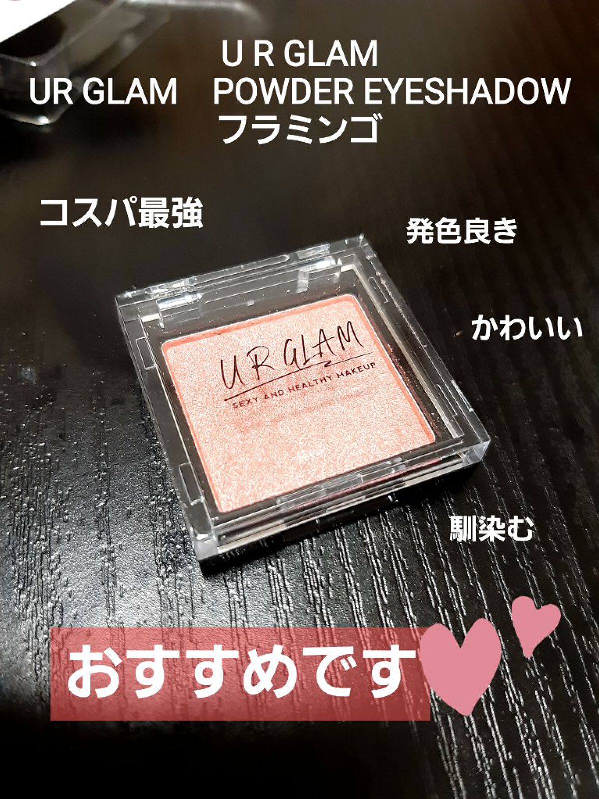 UR GLAM　POWDER EYESHADOW フラミンゴ/U R GLAM/単色アイシャドウを使ったクチコミ（1枚目）