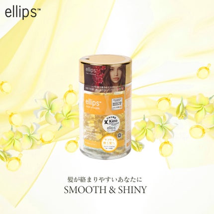 ヘアーオイル【スムース&シャイニー】/ellips/ヘアオイルを使ったクチコミ(1枚目)