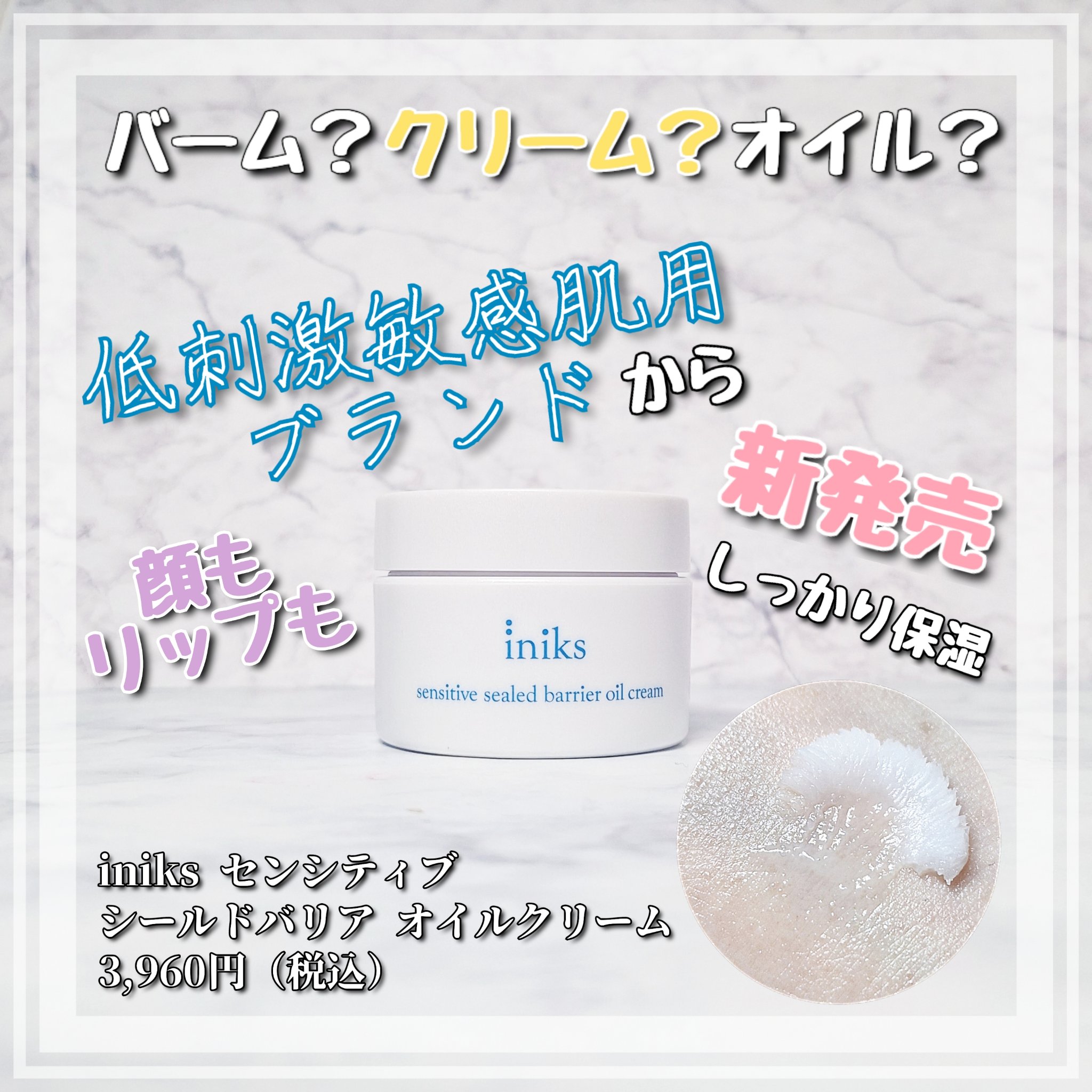 センシティブ シールドバリア オイルクリーム/iniks/フェイスクリームを使ったクチコミ（1枚目）