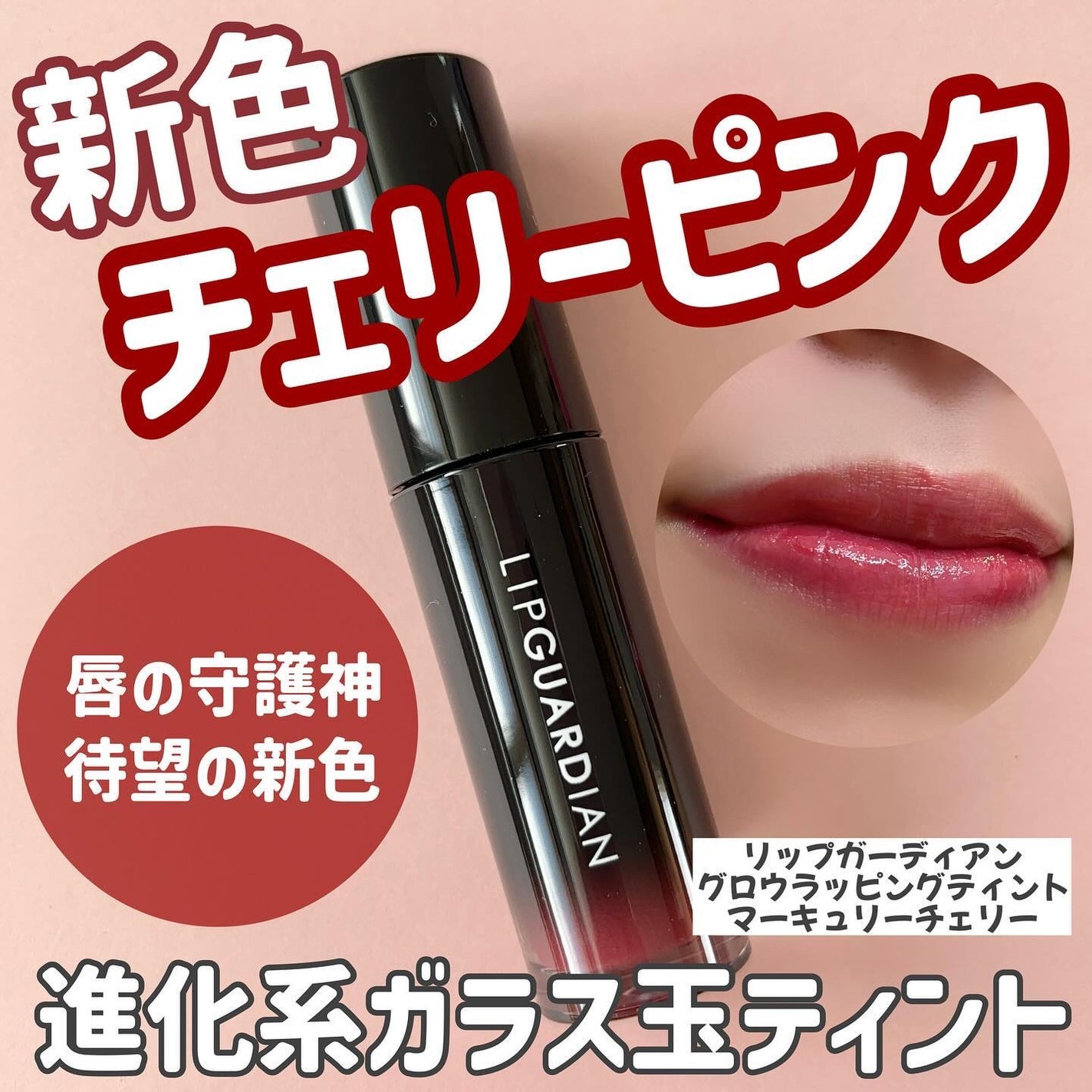 グロウラッピングティント/LIPGUARDIAN/リップティントを使ったクチコミ(1枚目)