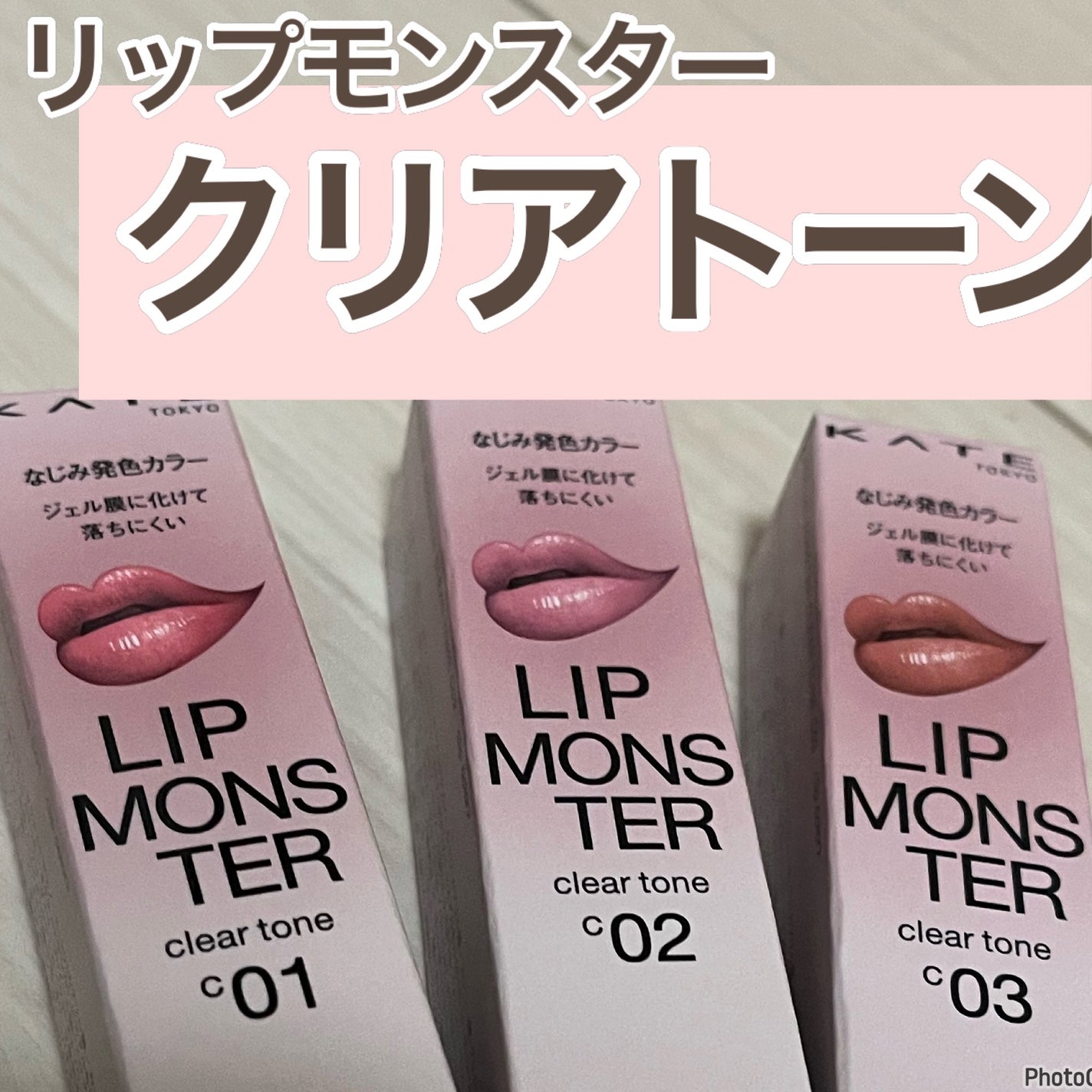 リップモンスター クリアトーン/KATE/口紅を使ったクチコミ(1枚目)