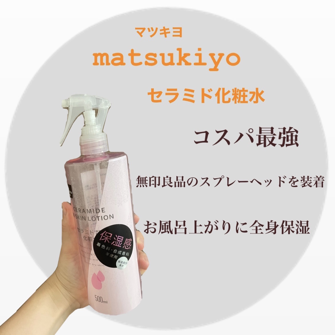 マツキヨ  セラミド化粧水/matsukiyo/化粧水を使ったクチコミ（1枚目）
