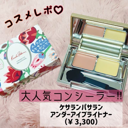 アンダーアイブライトナー/ケサランパサラン/パレットコンシーラーを使ったクチコミ(1枚目)