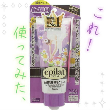 除毛クリームキット敏感肌用/エピラット/除毛クリームを使ったクチコミ(1枚目)
