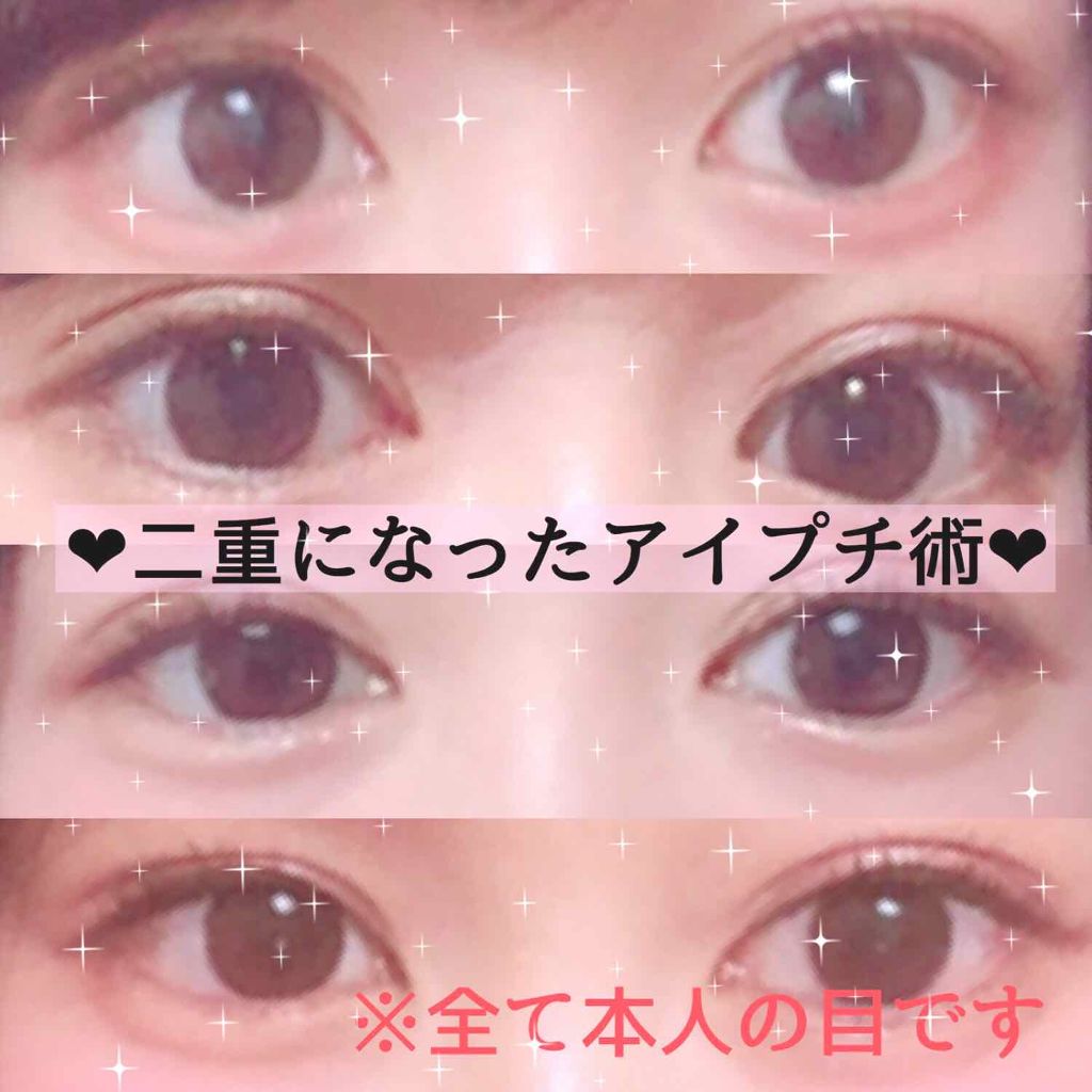 のびるアイテープ/セリア/二重まぶた用アイテムを使ったクチコミ(1枚目)