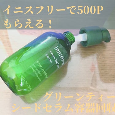 グリーンティーシード セラム N/innisfree/美容液を使ったクチコミ（1枚目）