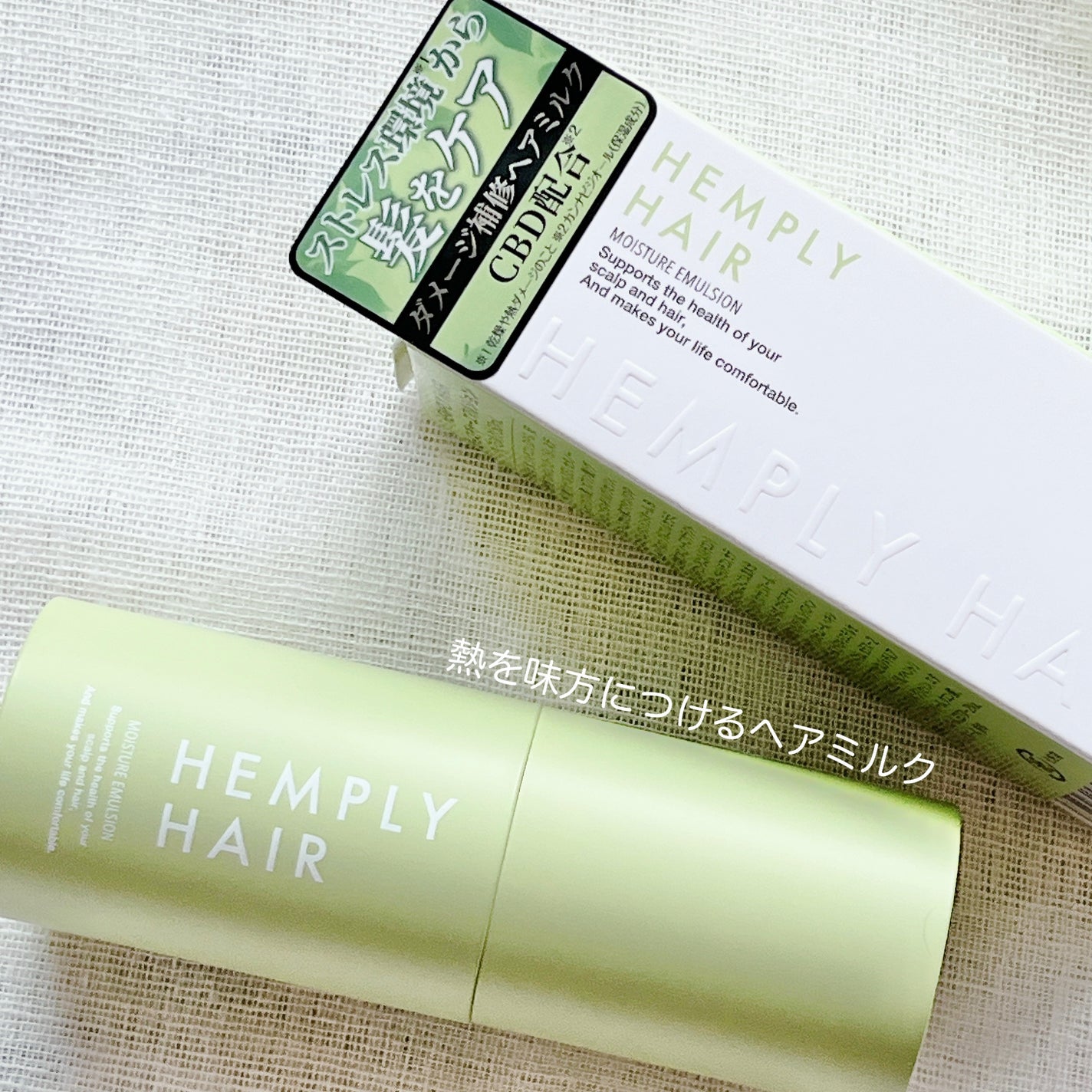 モイスチャーエマルジョン /HEMPLY HAIR/ヘアミルクを使ったクチコミ(1枚目)