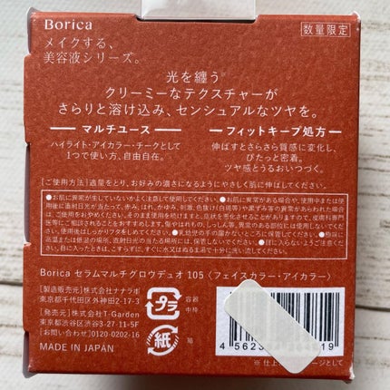 セラムマルチグロウデュオ/Borica/クリームハイライトを使ったクチコミ(7枚目)
