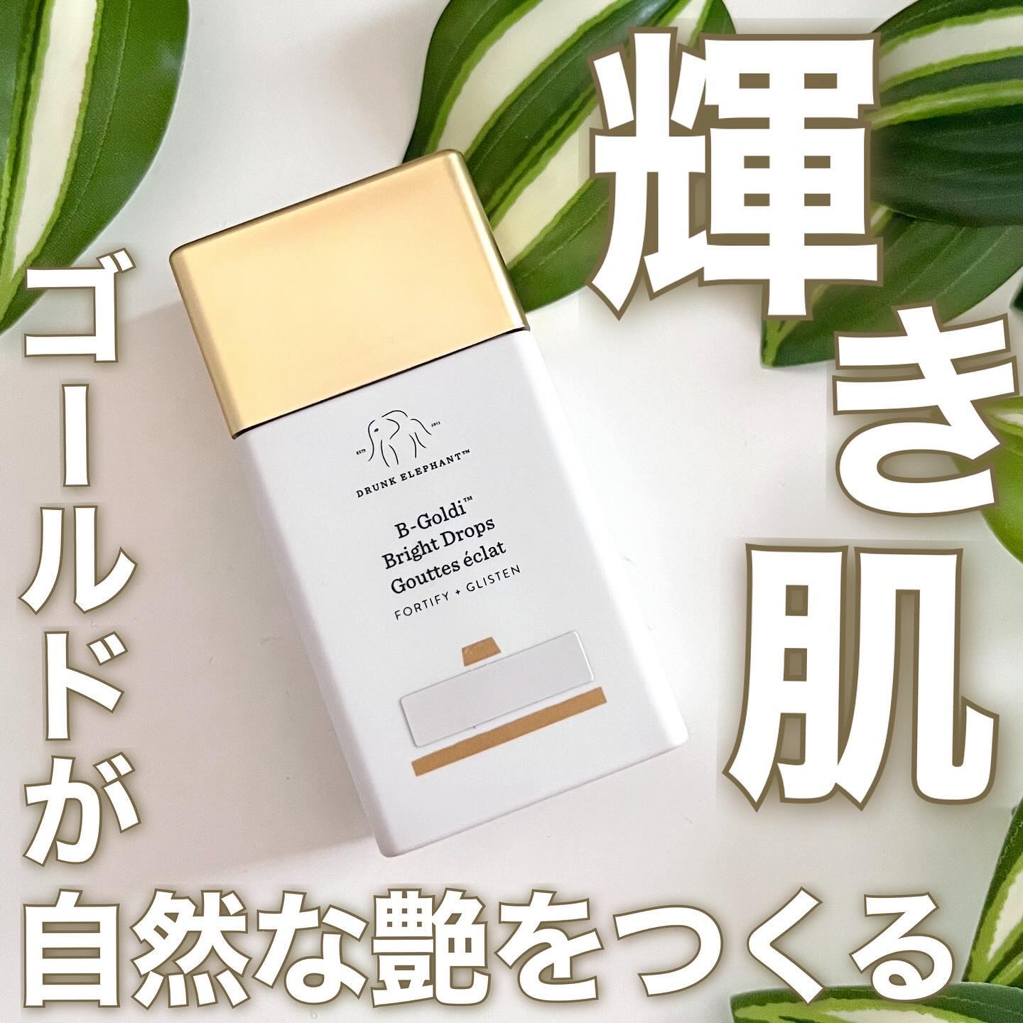 ビーゴールディ ブライト ドロップス/Drunk Elephant/美容液を使ったクチコミ（1枚目）