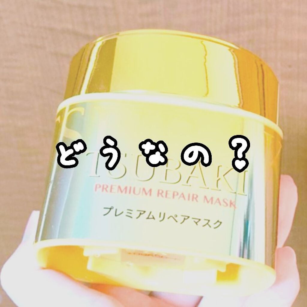 プレミアムリペアマスク(資生堂 プレミアムリペアマスク)/TSUBAKI/ヘアマスク・ヘアパックを使ったクチコミ(1枚目)