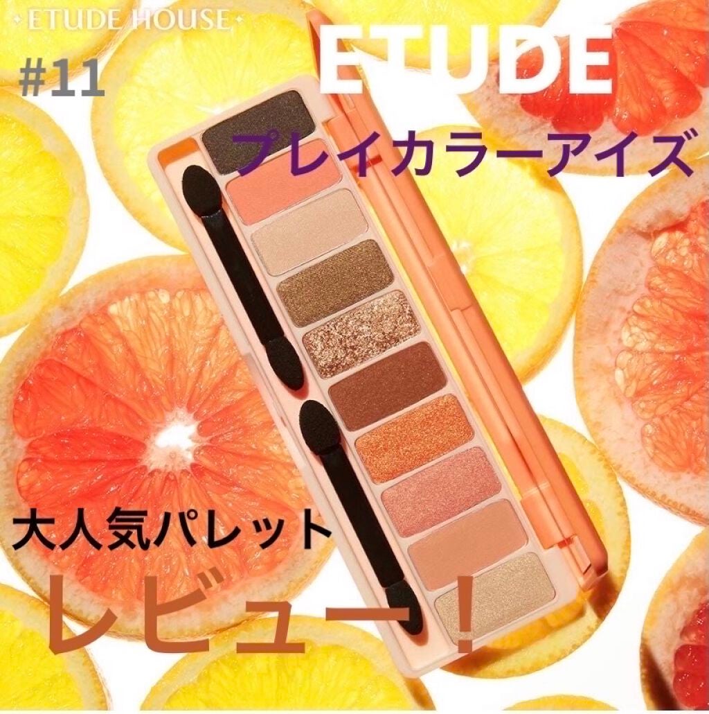 プレイカラー アイシャドウ/ETUDE/アイシャドウパレットを使ったクチコミ(1枚目)