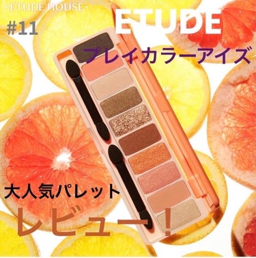 プレイカラー アイシャドウ/ETUDE/アイシャドウパレットを使ったクチコミ（1枚目）