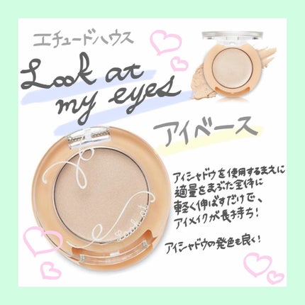 ルックアット マイアイズ アイベース/ETUDE/アイシャドウベースを使ったクチコミ(1枚目)