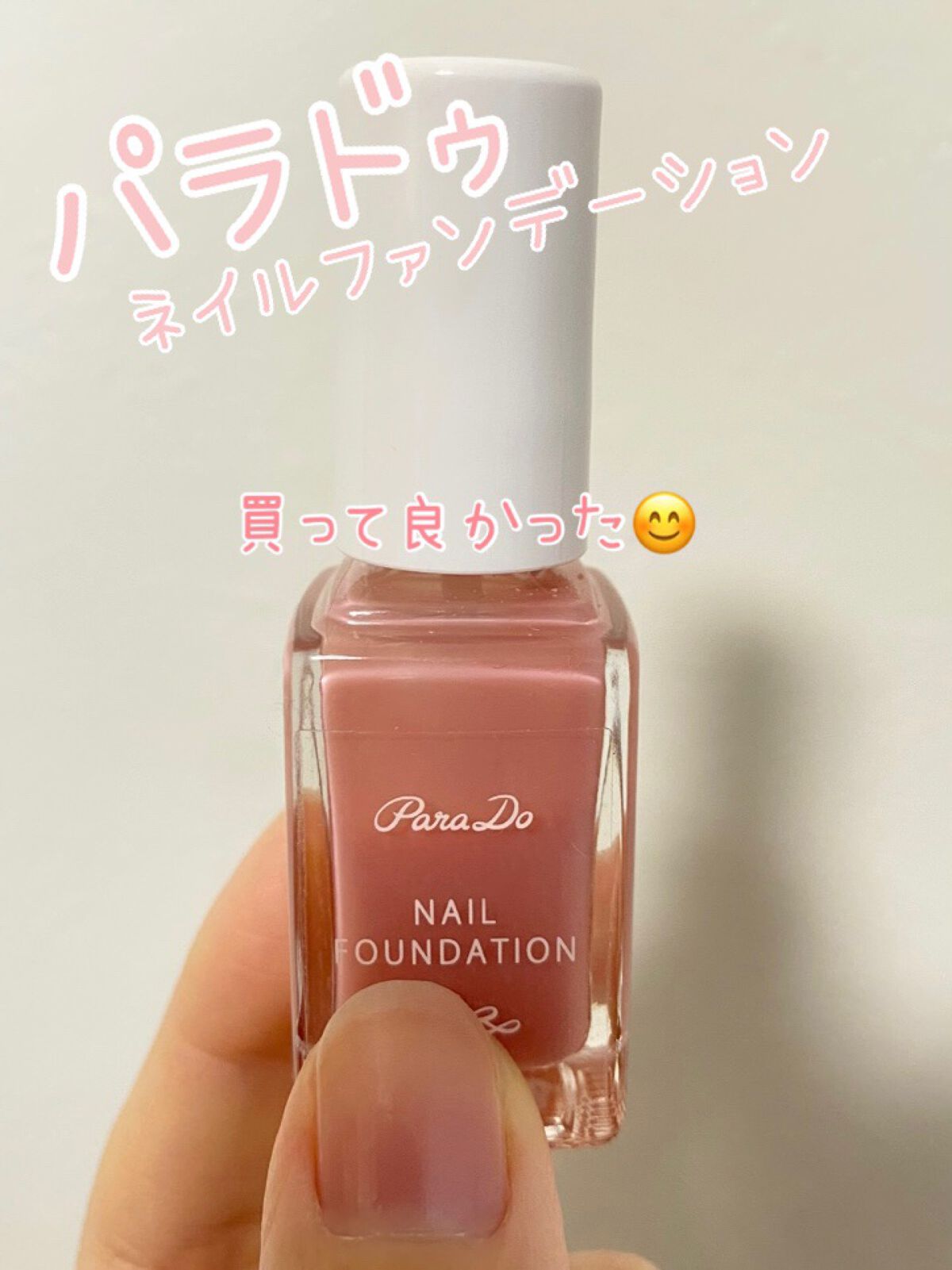 ネイルファンデーション PO02 ピンクオークル/パラドゥ/マニキュアを使ったクチコミ（1枚目）