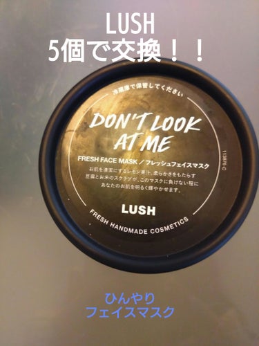 お豆腐やお米が入っている自然派コスメ。
LUSHで5個リサイクルをして、交換して頂きました。

冷蔵庫保存です。
なので、ひんやり感が心地よいです。

ブライトアップ、
トーンアップ効果があります。  