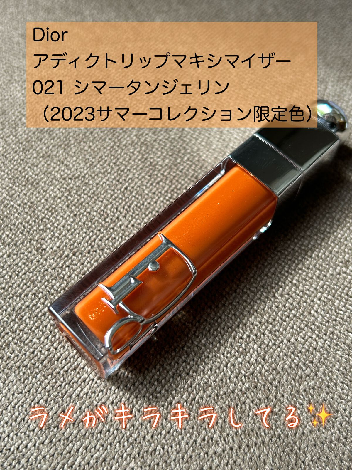 ディオール アディクト リップ マキシマイザー/Dior/リップグロスを使ったクチコミ（2枚目）