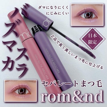 rom&ndのバズマスカラ✨
⁡
ハンオールフィックスマスカラから
日本限定色としてほんのり色づく
プラムブラウンと深みのあるパープルが発売！
⁡
rom&nd
HAN ALL FIX MASCARA
