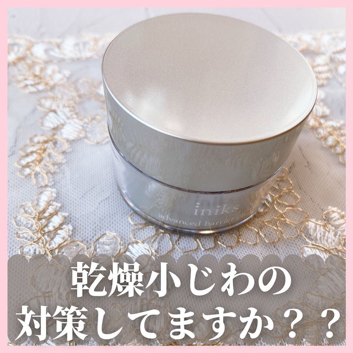 アドバンスバリア クリーム (敏感肌用クリーム)/iniks/フェイスクリームを使ったクチコミ(1枚目)