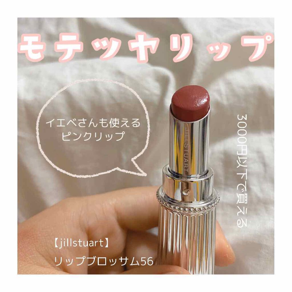 リップブロッサム/JILL STUART/口紅を使ったクチコミ（1枚目）