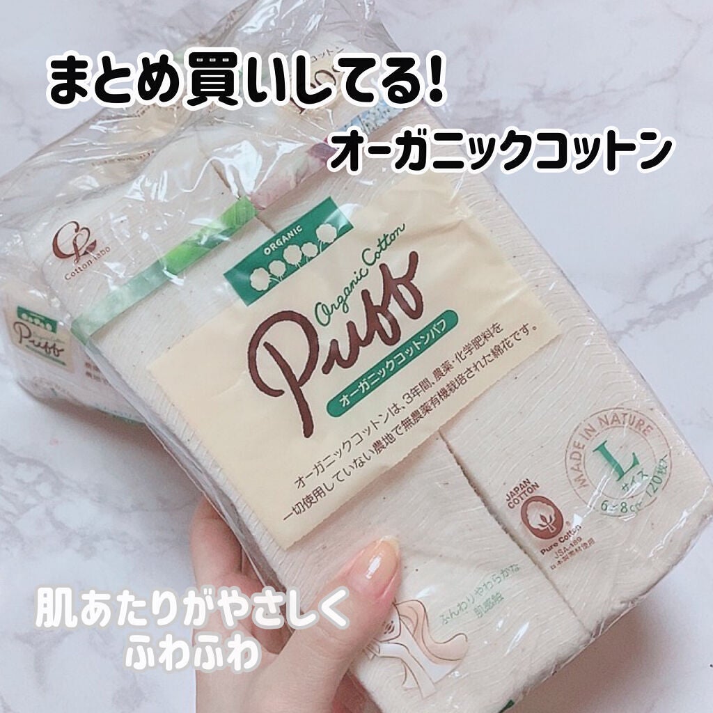 オーガニックコットンパフ/コットン・ラボ/コットンを使ったクチコミ(1枚目)
