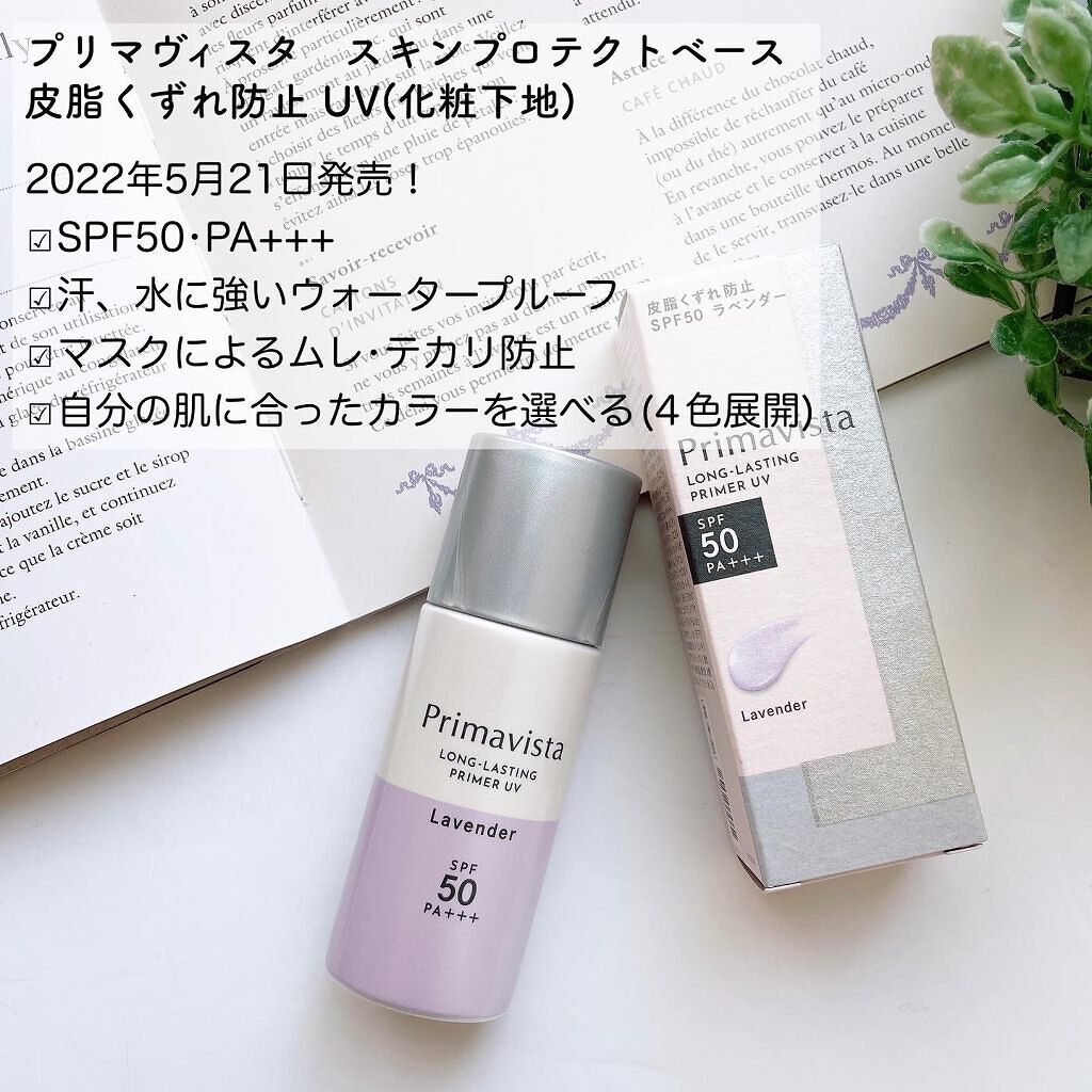 スキンプロテクトベース<皮脂くずれ防止>SPF50/プリマヴィスタ/化粧下地を使ったクチコミ(2枚目)