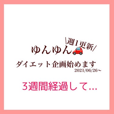 ゆんゆん🚗 on LIPS 「【ダイエット企画3週間経過して】こんばんは🌙先週飛ばしてしまい..」（1枚目）