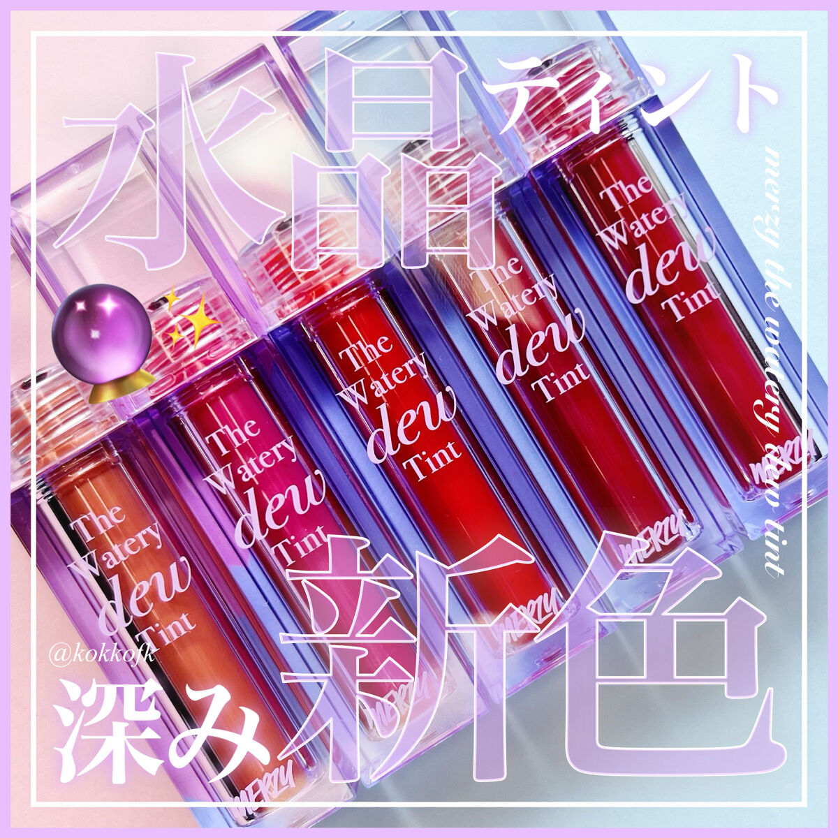 ザ ウォータリーデューティント/MERZY/リップティントを使ったクチコミ（1枚目）