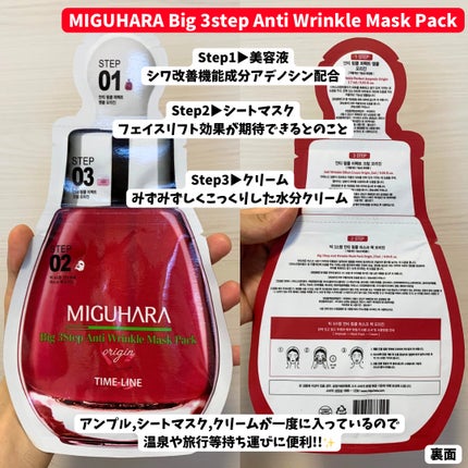 Big3 Step Anti-wrinkle Mask Pack/MIGUHARA/シートマスク・パックを使ったクチコミ(2枚目)